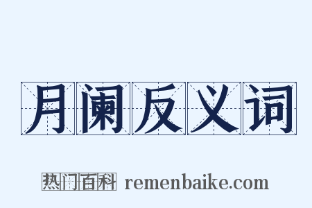 月阑反义词是什么意思的图片